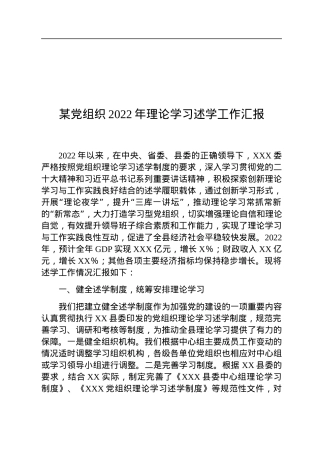 某党组织2022年理论学习述学工作汇报.docx