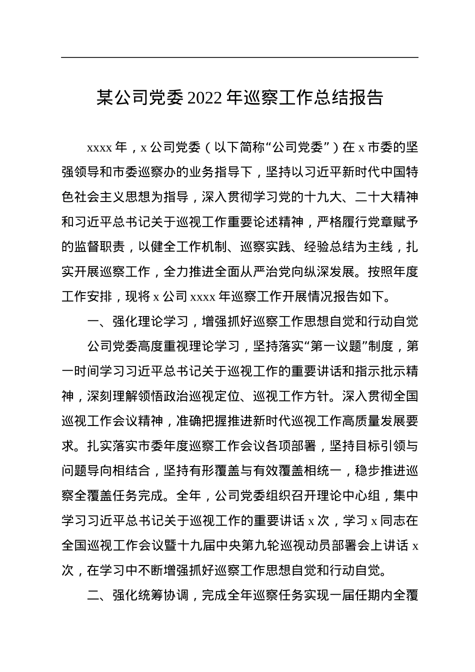 某公司党委2022年巡察工作总结报告.docx_第1页