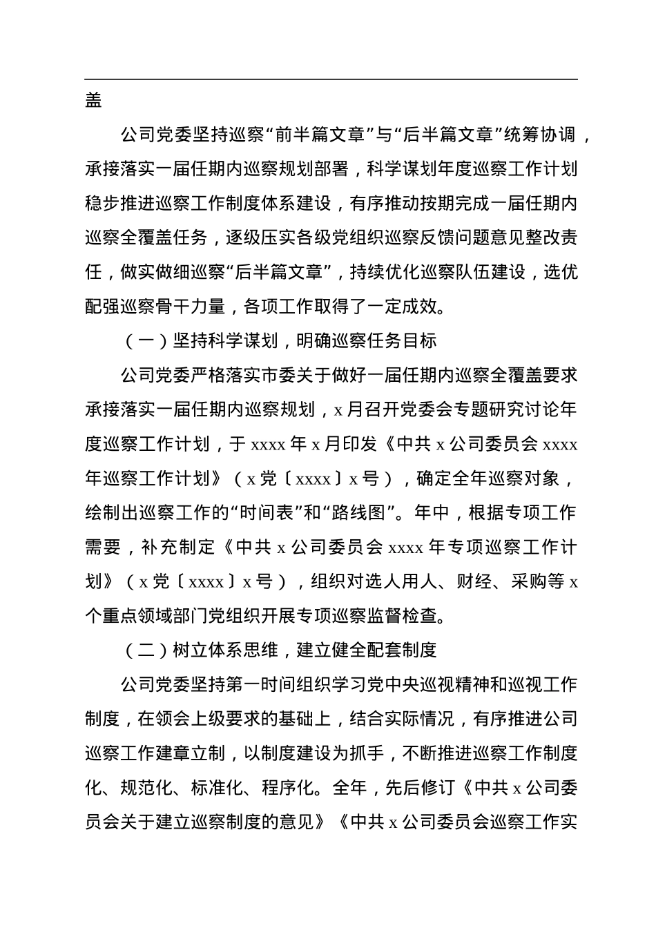 某公司党委2022年巡察工作总结报告.docx_第2页