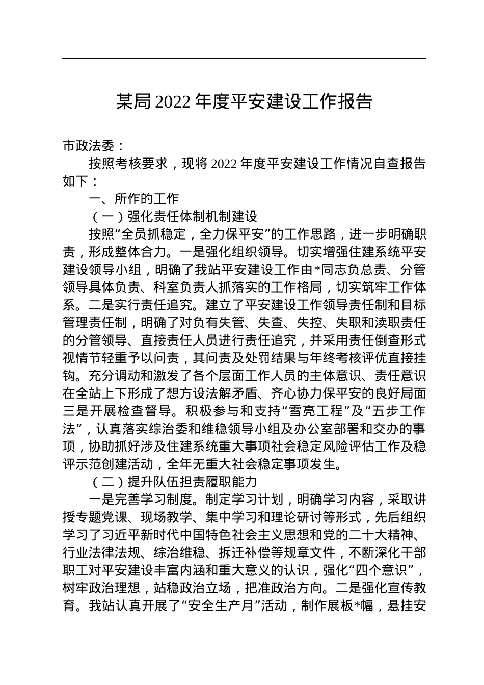 某局2022年度平安建设工作报告.docx_第1页