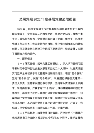 某局党组2022年度基层党建述职报告.docx