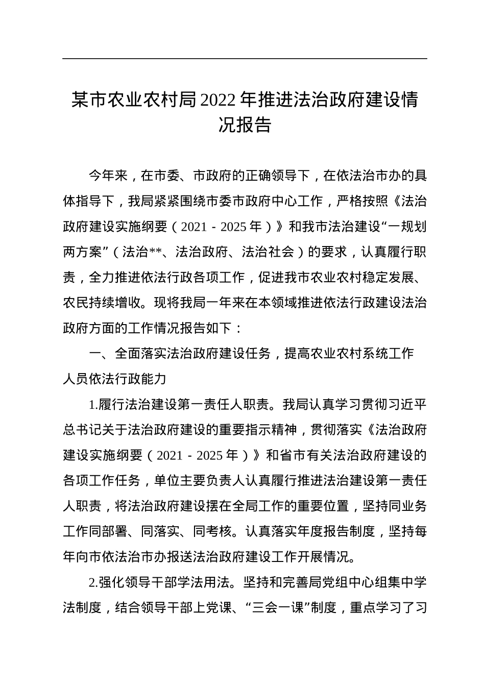 某市农业农村局2022年推进法治政府建设情况报告.docx_第1页