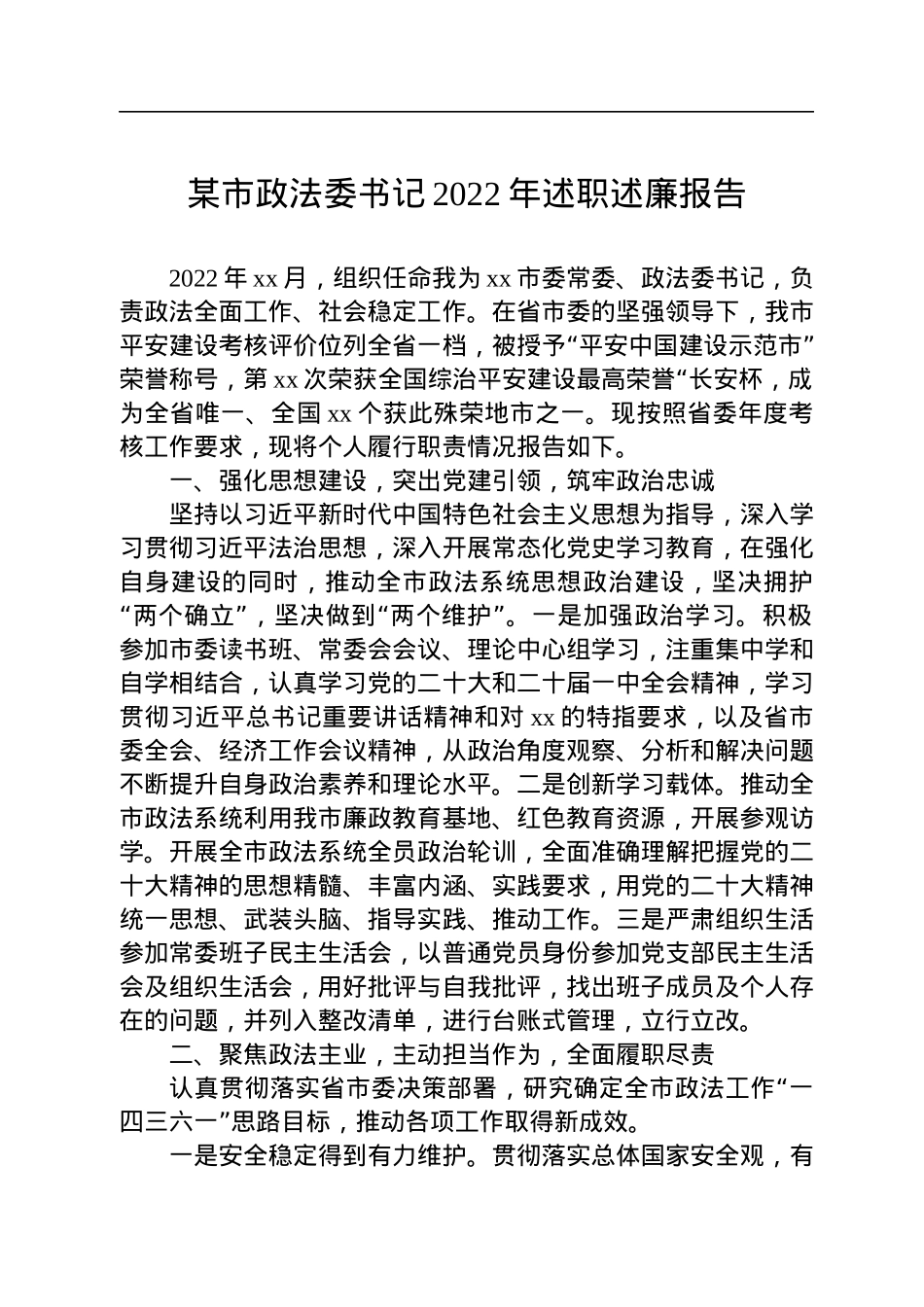 某市政法委书记2022年述职述廉报告.docx_第1页