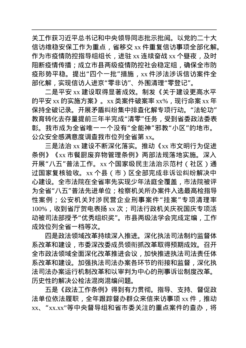 某市政法委书记2022年述职述廉报告.docx_第2页