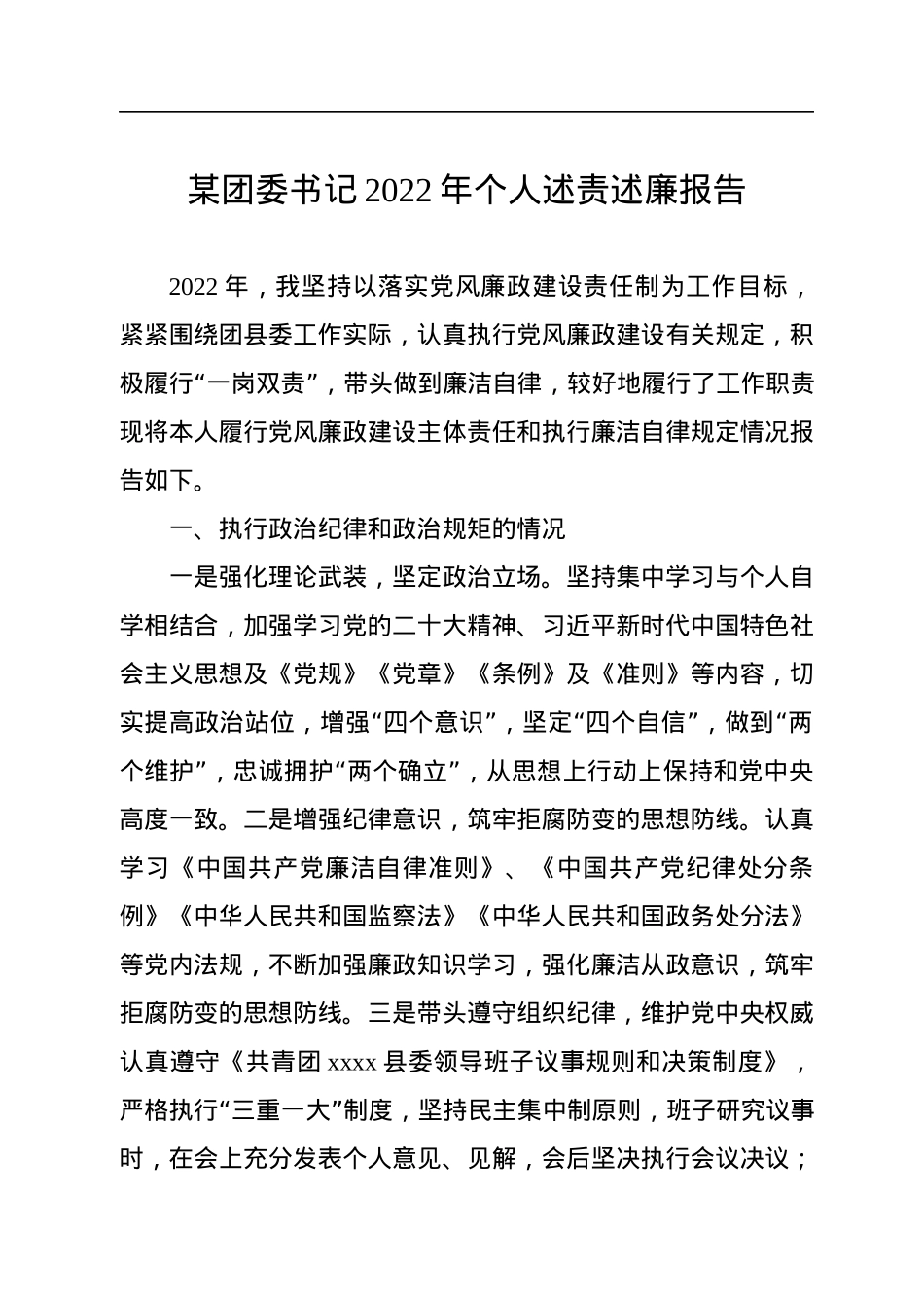 某团委书记2022年个人述责述廉报告.docx_第1页