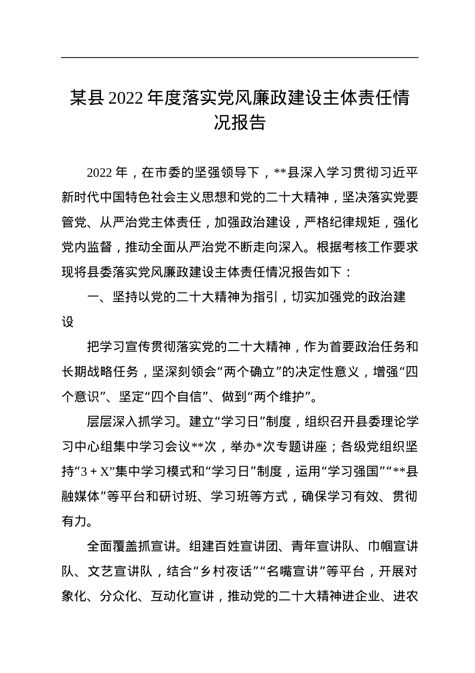 某县2022年度落实党风廉政建设主体责任情况报告.docx_第1页