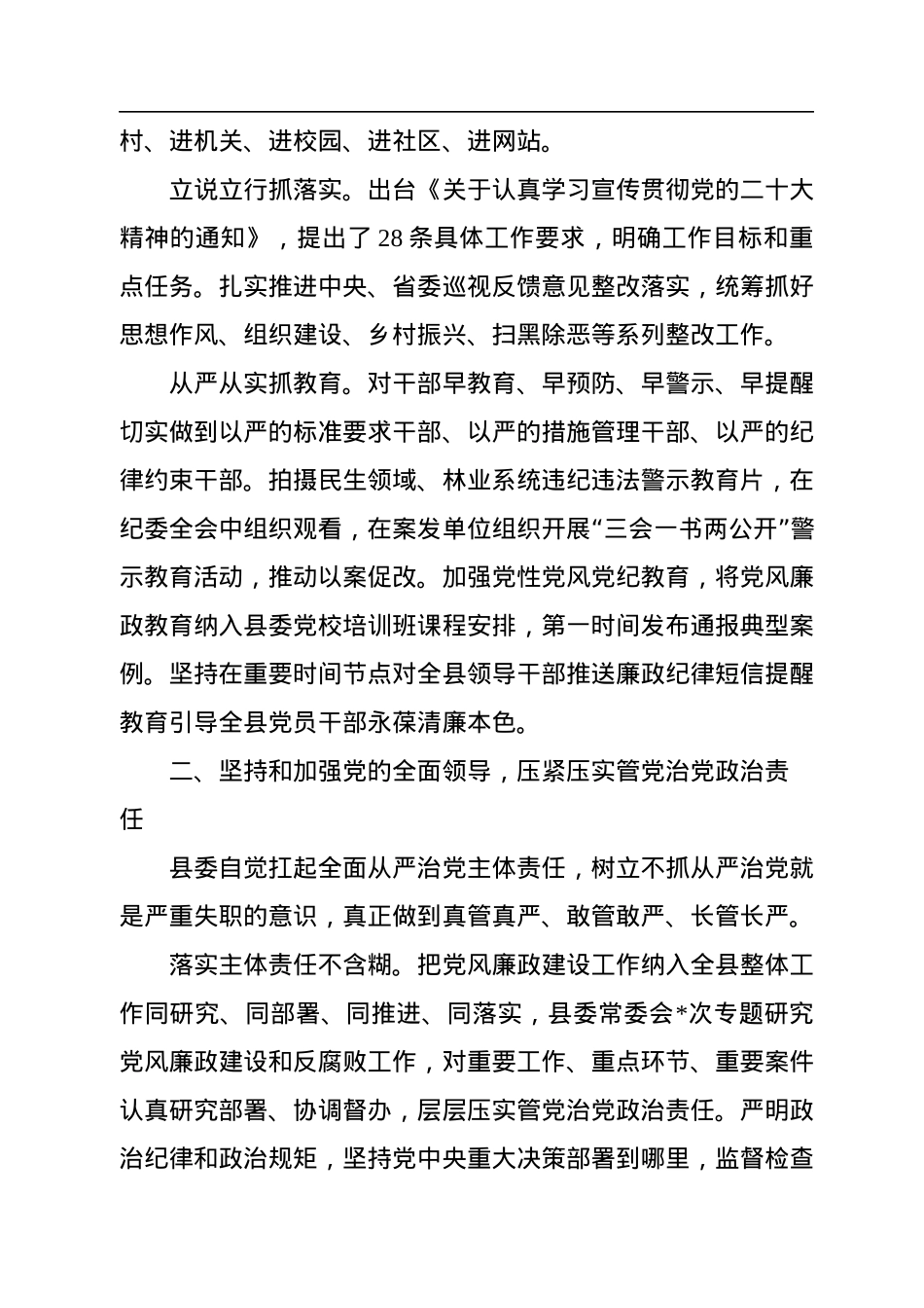 某县2022年度落实党风廉政建设主体责任情况报告.docx_第2页