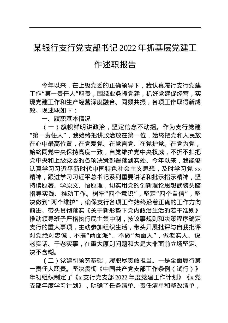 某银行支行党支部书记2022年抓基层党建工作述职报告.docx_第1页