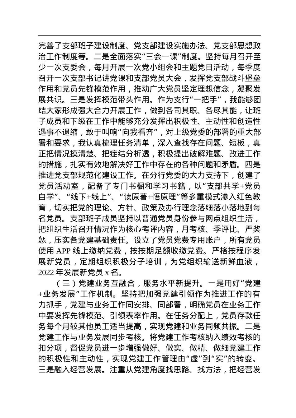 某银行支行党支部书记2022年抓基层党建工作述职报告.docx_第2页