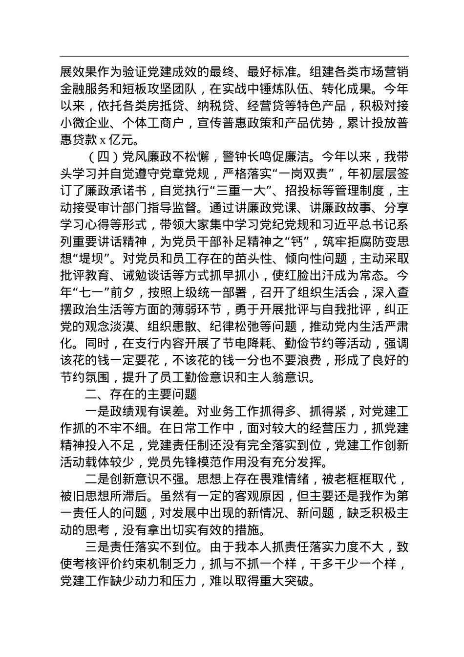 某银行支行党支部书记2022年抓基层党建工作述职报告.docx_第3页