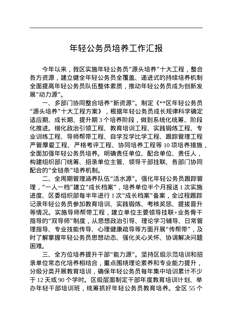 年轻公务员培养工作汇报.docx_第1页