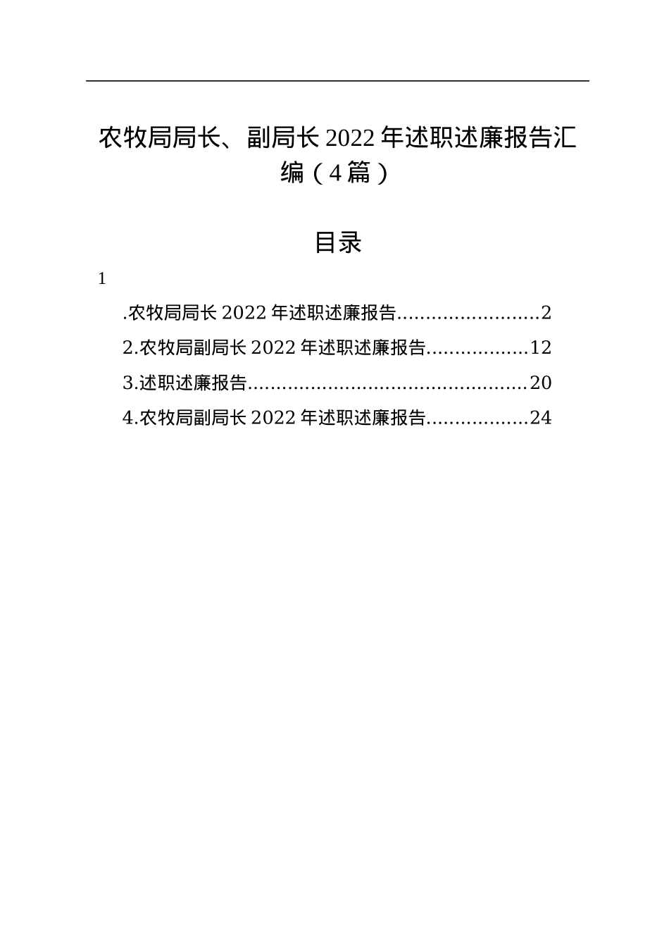 农牧局局长、副局长2022年述职述廉报告汇编（4篇）.docx_第1页