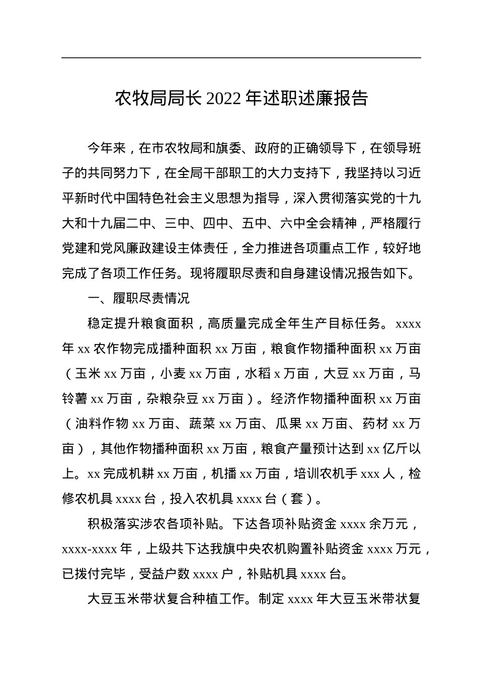 农牧局局长、副局长2022年述职述廉报告汇编（4篇）.docx_第2页