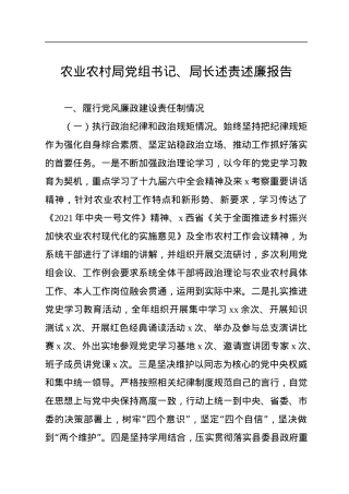 农业农村局党组书记、局长述责述廉报告.docx