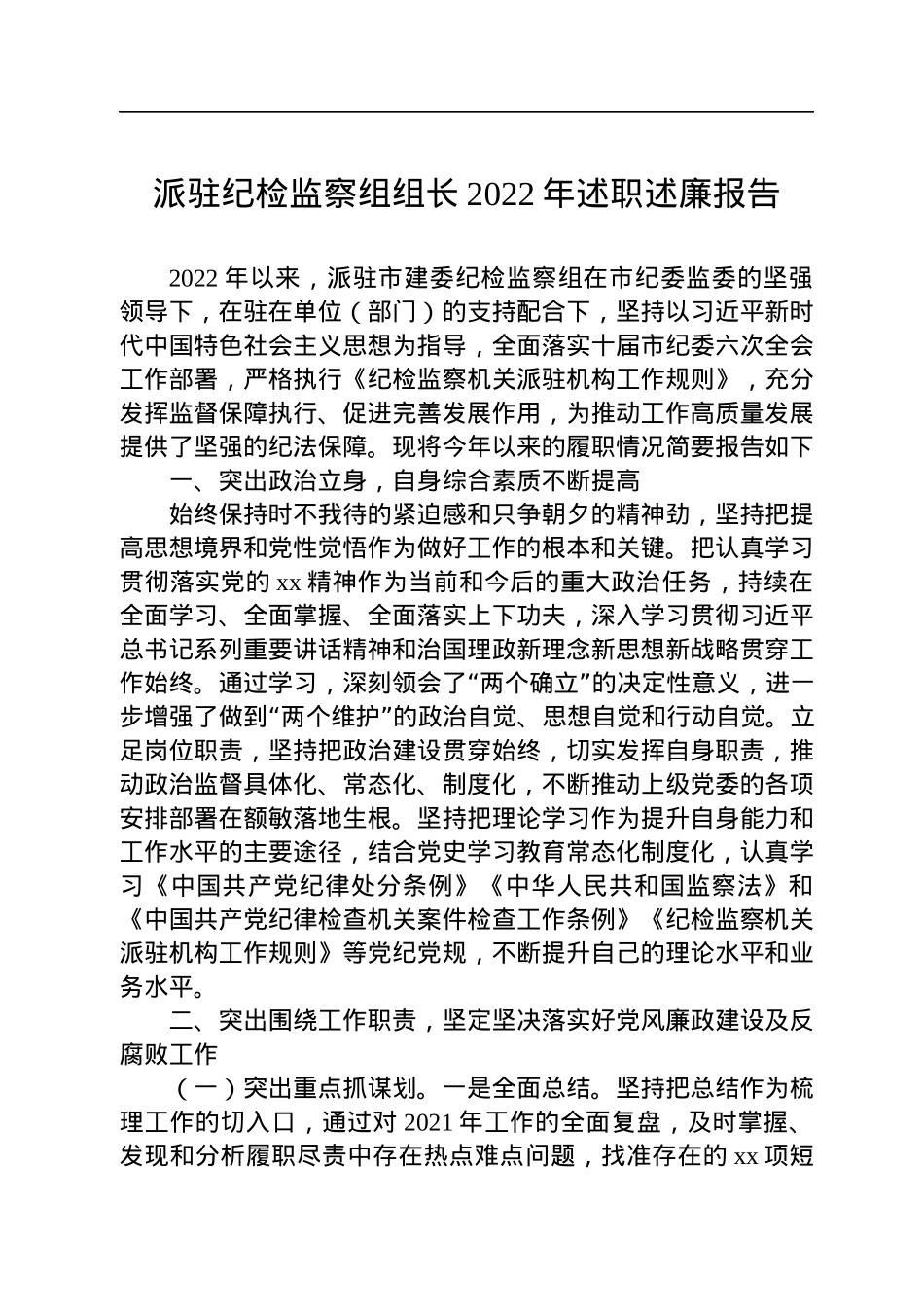 派驻纪检监察组组长2022年述职述廉报告.docx_第1页