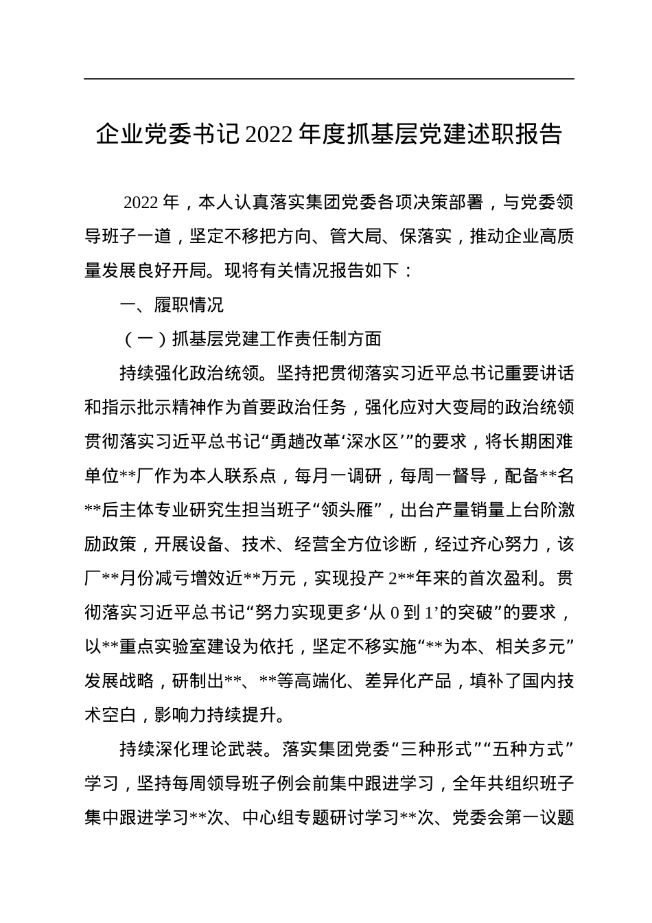 企业党委书记2022年度抓基层党建述职报告.docx_第1页