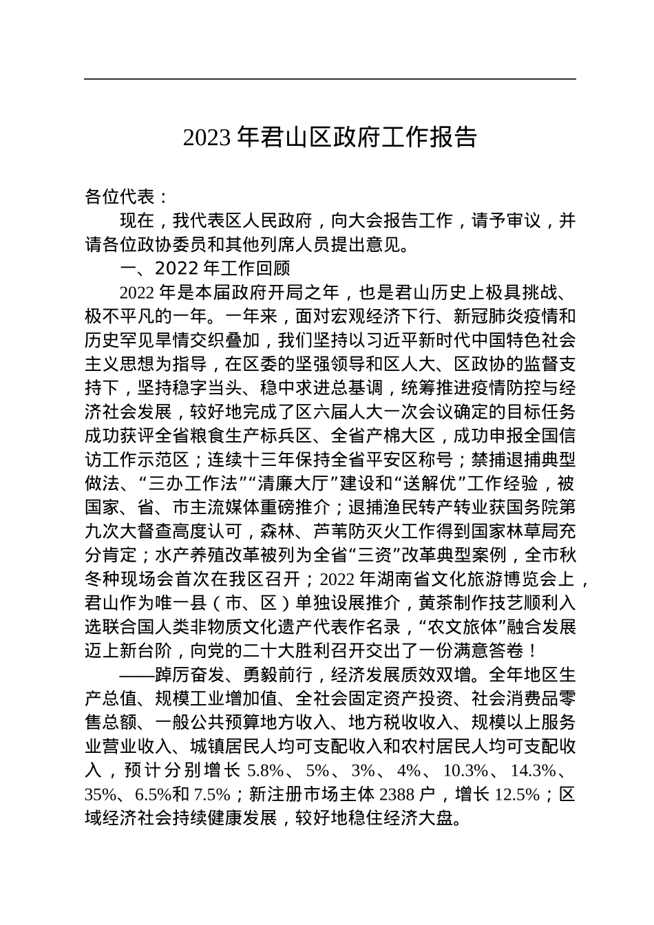 区2023年政府工作报告汇编（5篇）.docx_第2页