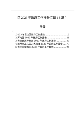 区2023年政府工作报告汇编（5篇）.docx