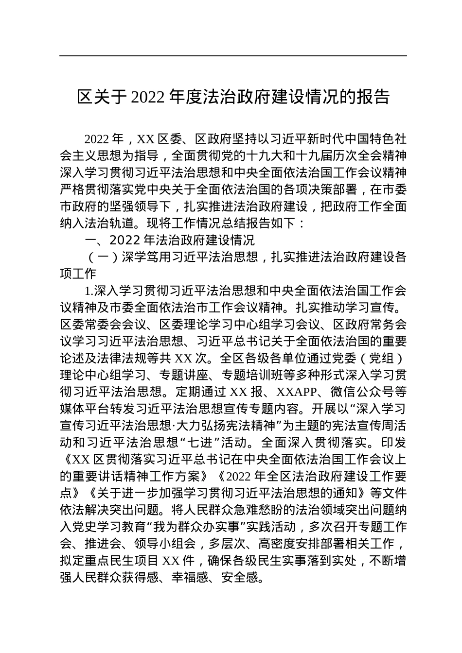 区关于2022年度法治政府建设情况的报告.docx_第1页
