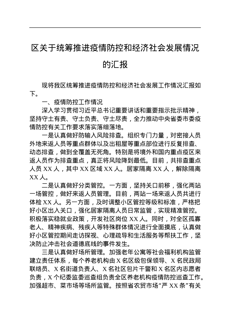 区关于统筹推进疫情防控和经济社会发展情况的汇报.docx_第1页