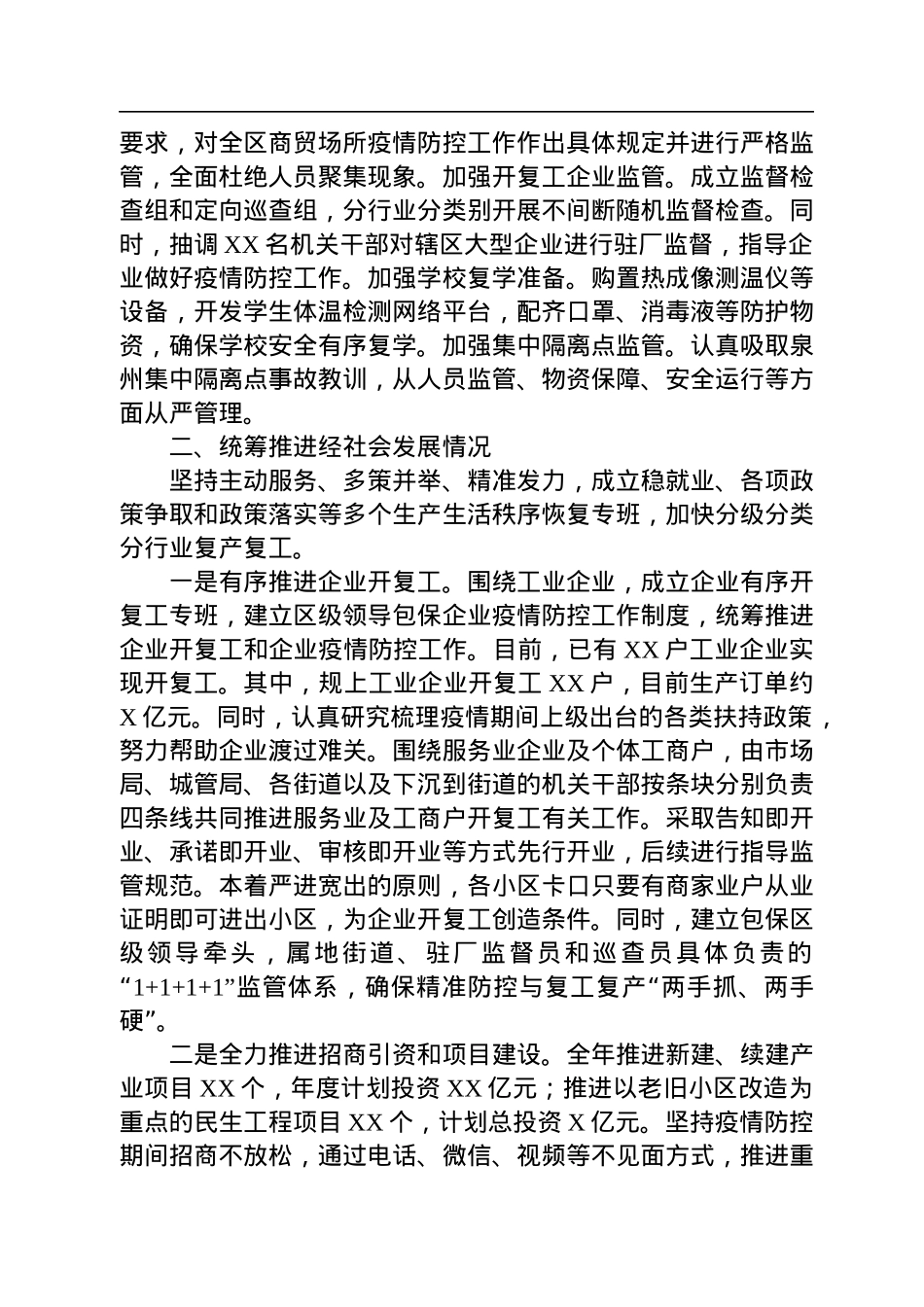 区关于统筹推进疫情防控和经济社会发展情况的汇报.docx_第2页