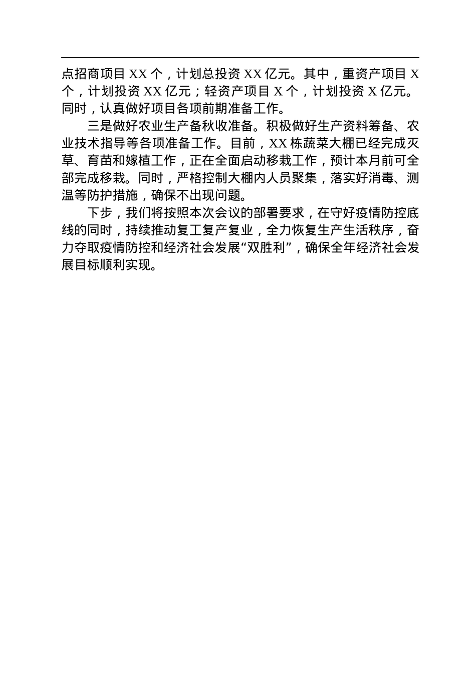 区关于统筹推进疫情防控和经济社会发展情况的汇报.docx_第3页