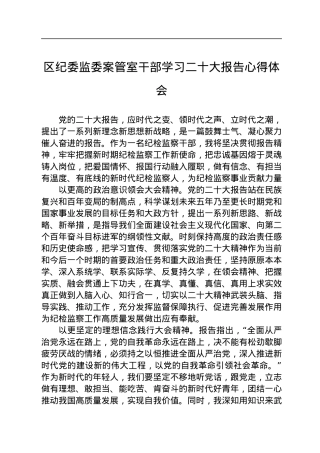区纪委监委案管室干部学习二十大报告心得体会.docx