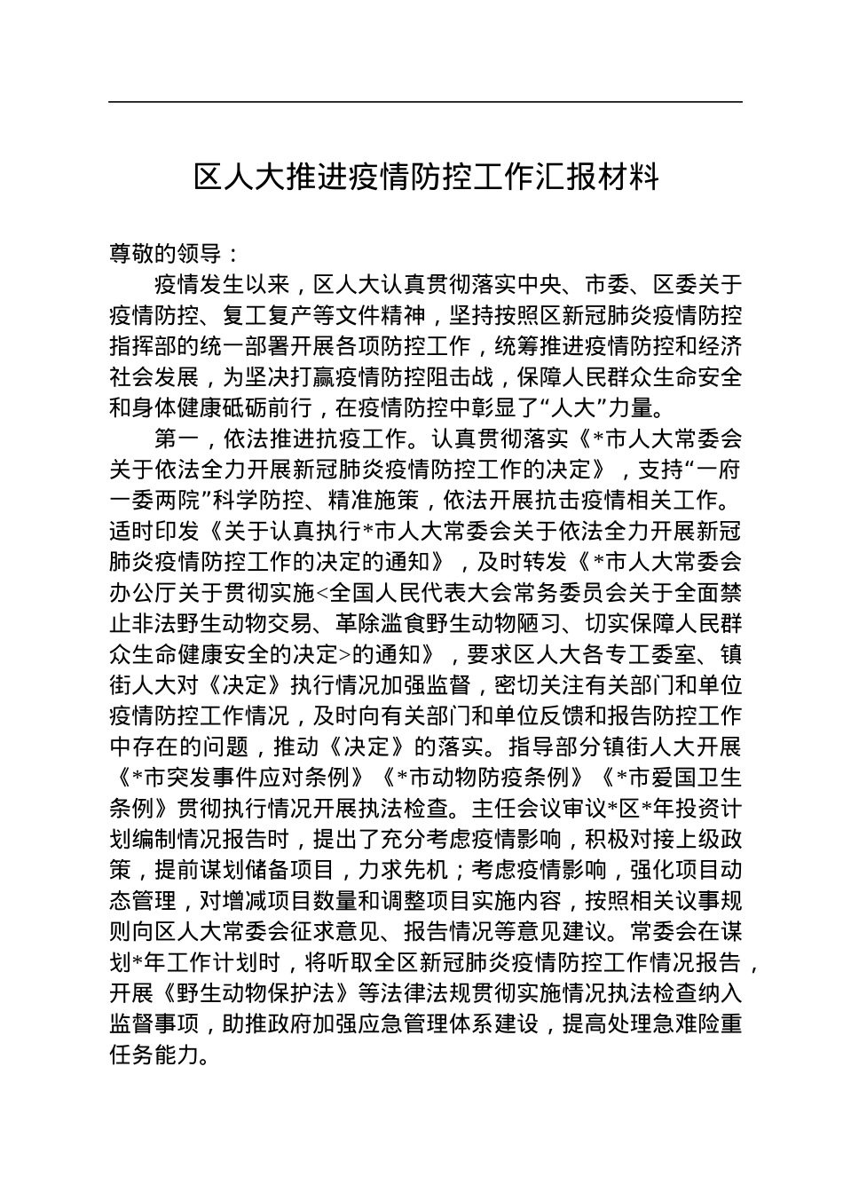 区人大推进疫情防控工作汇报材料.docx_第1页