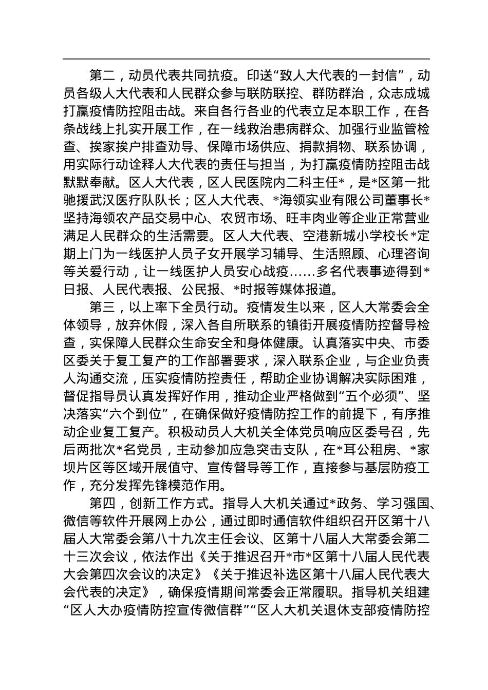 区人大推进疫情防控工作汇报材料.docx_第2页