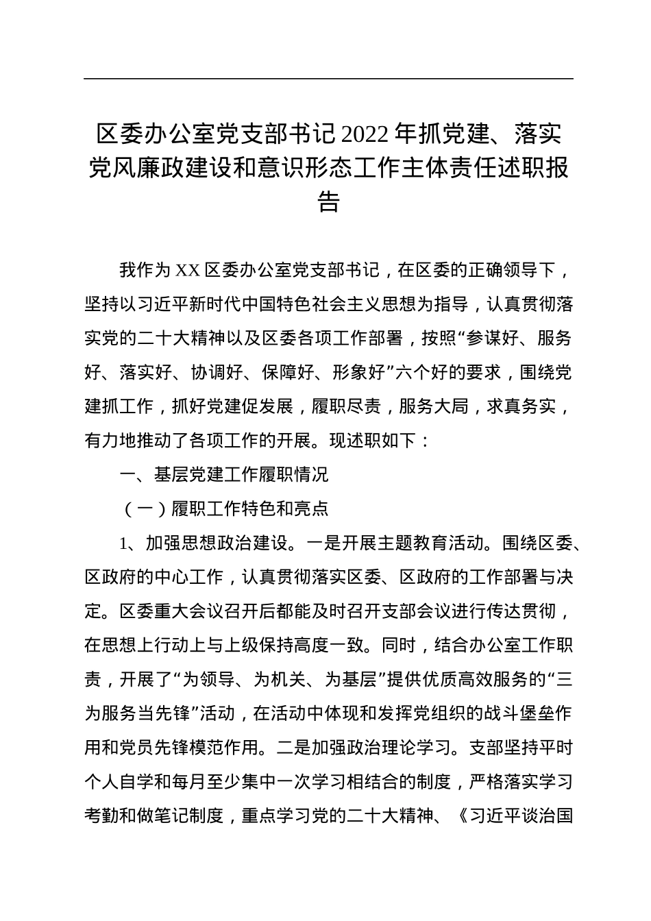 区委办公室党支部书记2022年抓党建、落实党风廉政建设和意识形态工作主体责任述职报告.docx_第1页