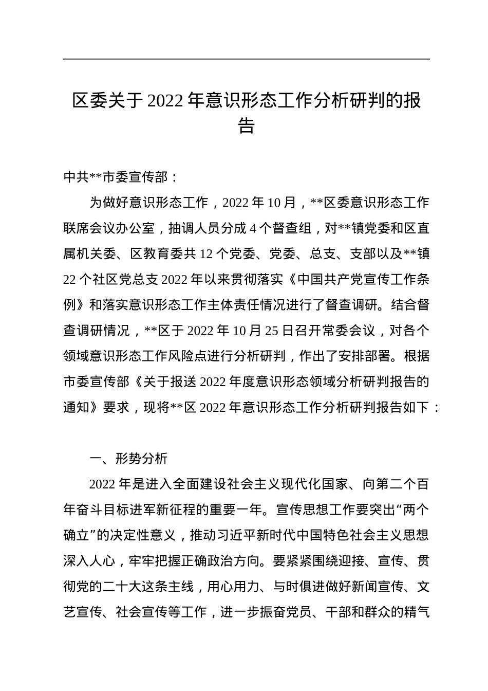 区委关于2022年意识形态工作分析研判的报告.docx_第1页