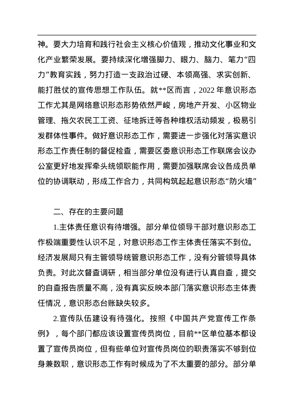区委关于2022年意识形态工作分析研判的报告.docx_第2页