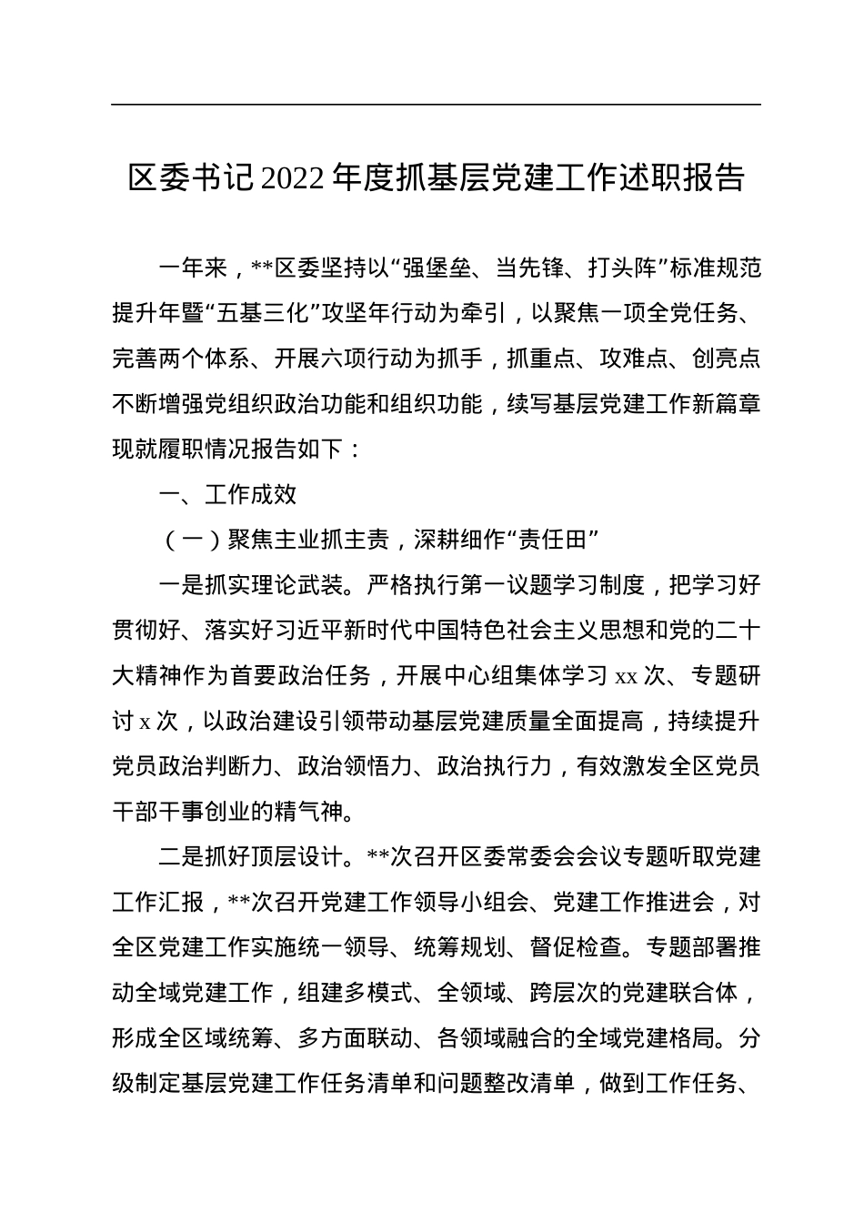 区委书记2022年度抓基层党建工作述职报告.docx_第1页