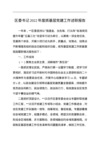 区委书记2022年度抓基层党建工作述职报告.docx