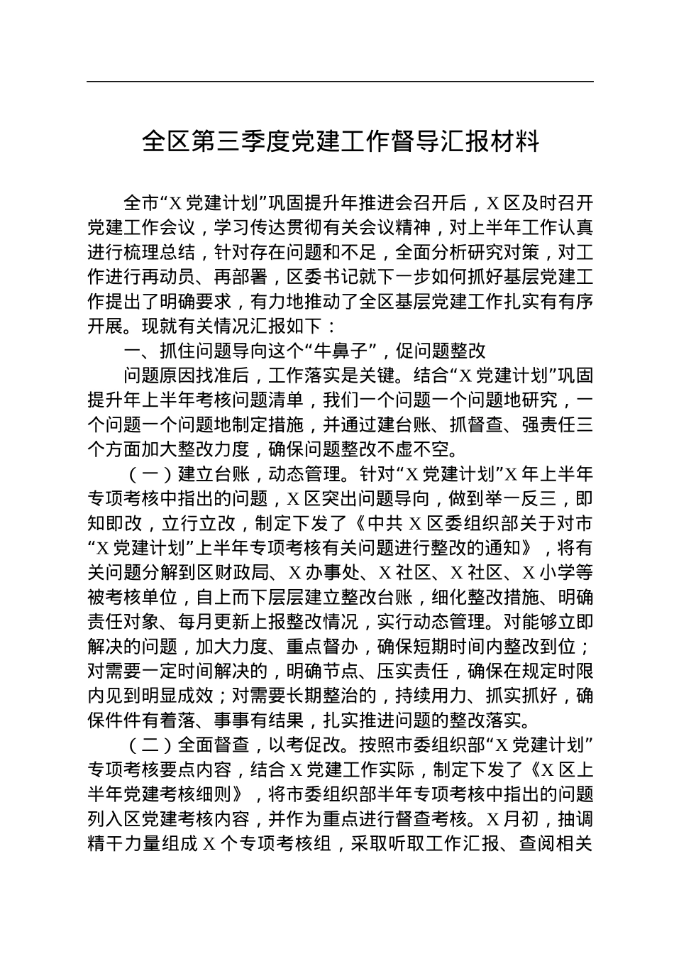 全区第三季度党建工作督导汇报材料.docx_第1页