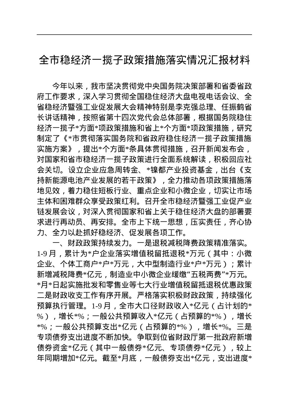 全市稳经济一揽子政策措施落实情况汇报材料.docx_第1页