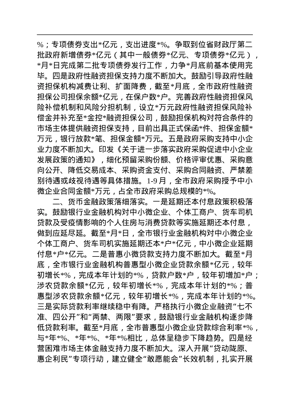 全市稳经济一揽子政策措施落实情况汇报材料.docx_第2页