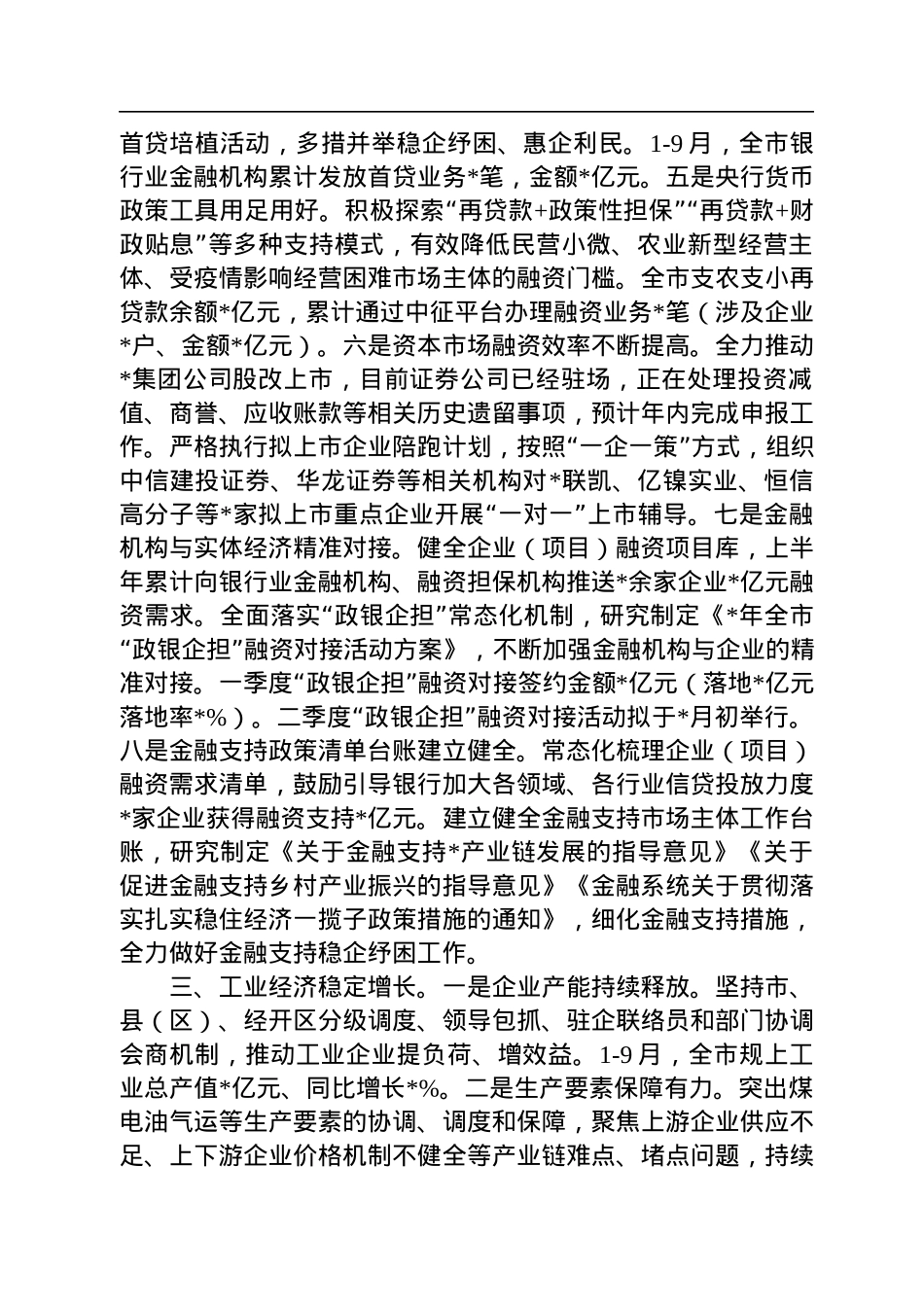 全市稳经济一揽子政策措施落实情况汇报材料.docx_第3页