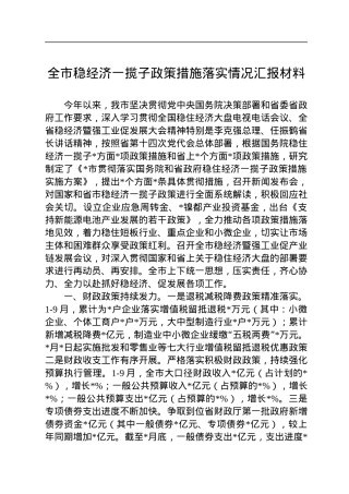 全市稳经济一揽子政策措施落实情况汇报材料.docx