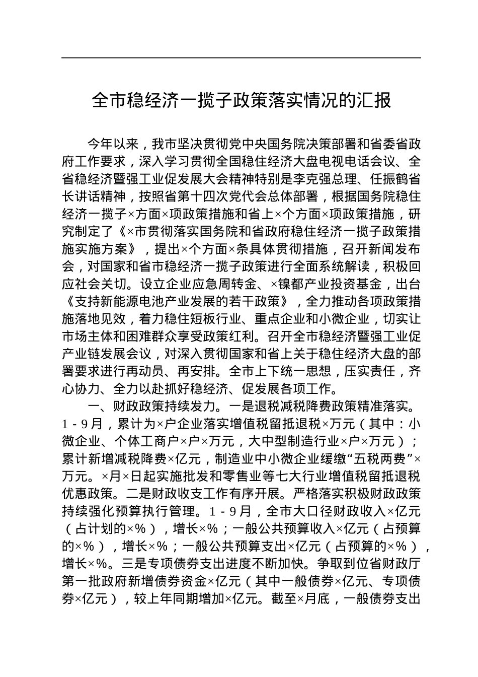 全市稳经济一揽子政策落实情况的汇报.docx_第1页