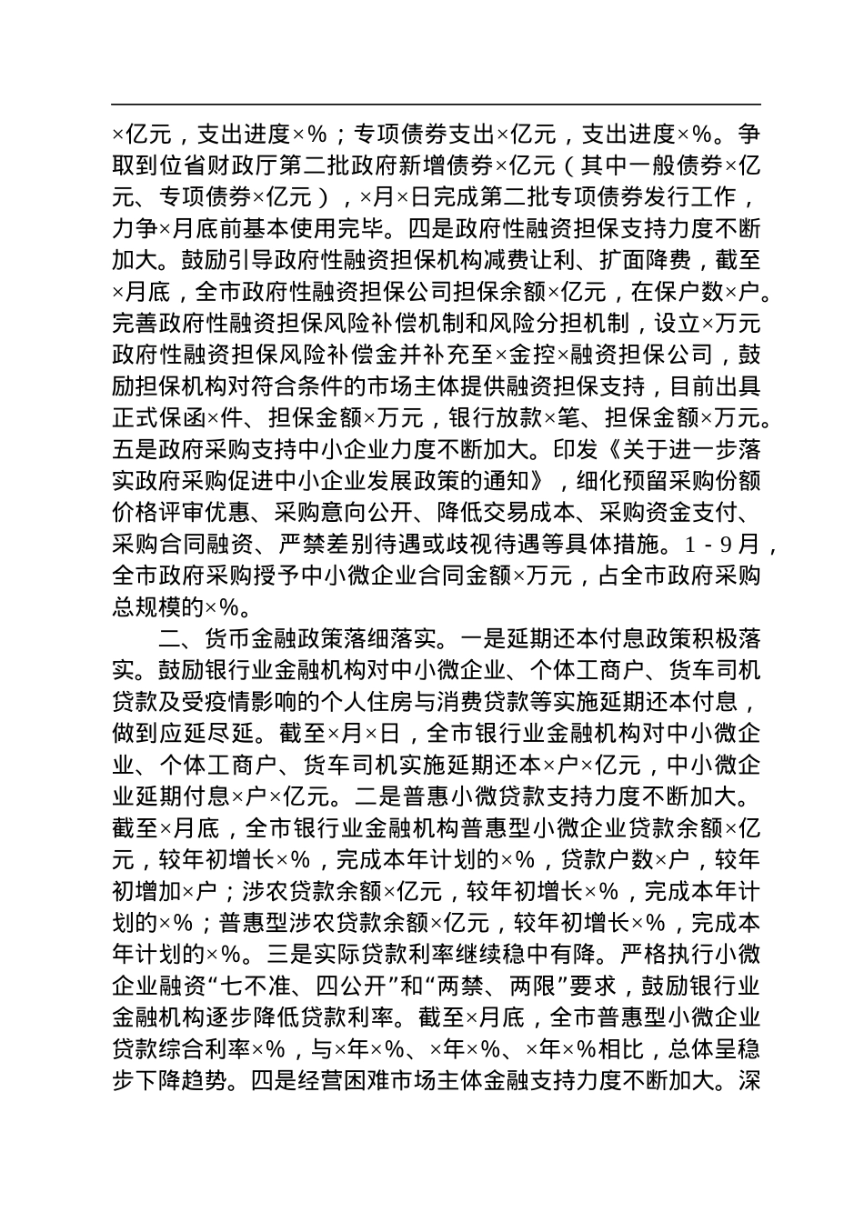 全市稳经济一揽子政策落实情况的汇报.docx_第2页