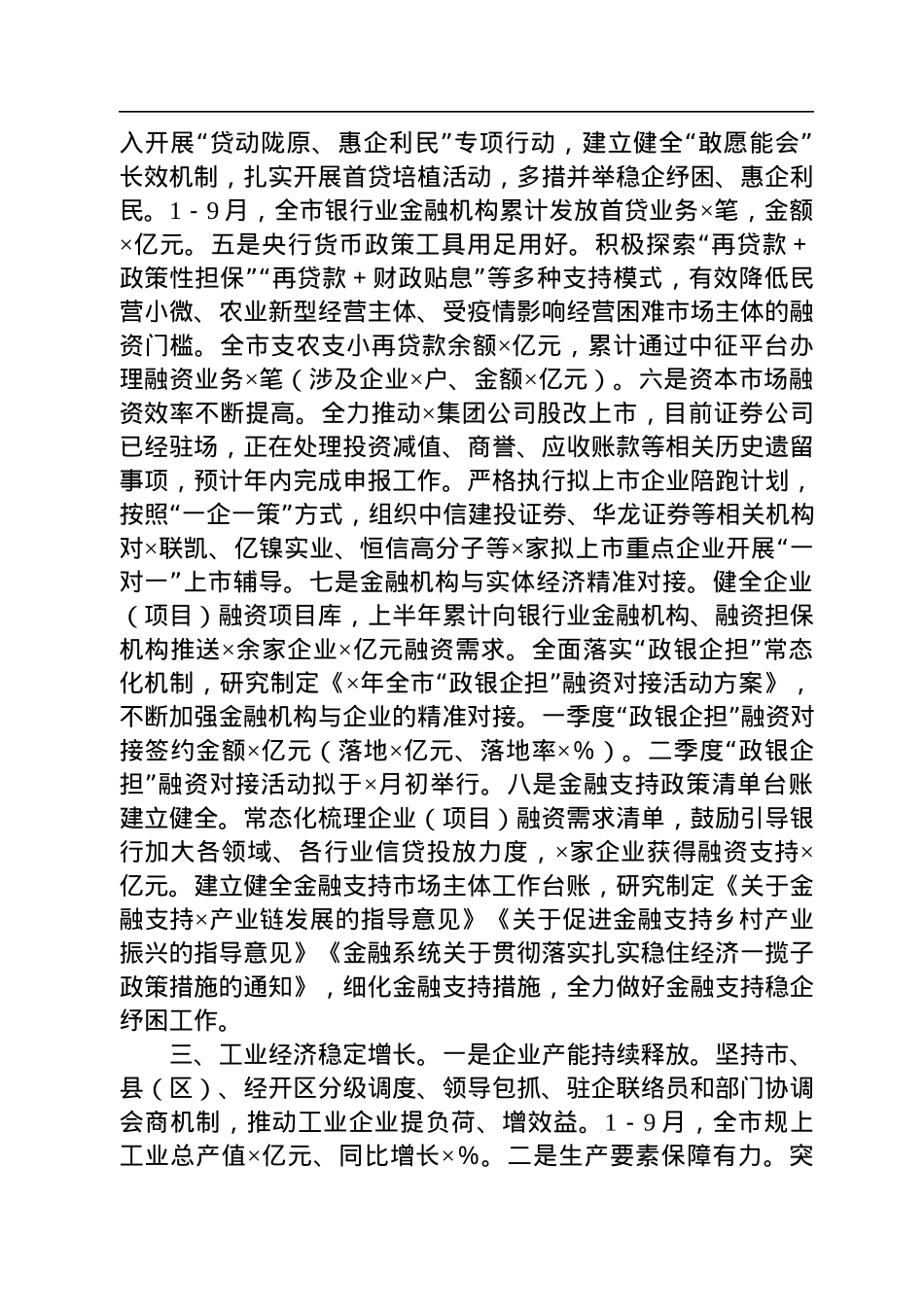 全市稳经济一揽子政策落实情况的汇报.docx_第3页