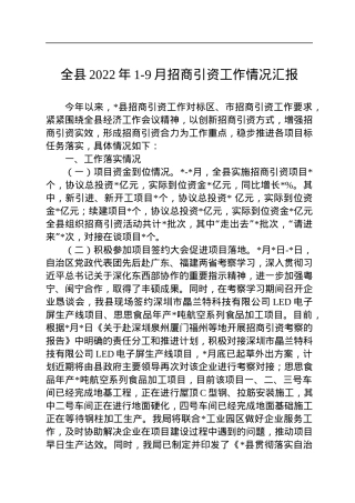 全县2022年1-9月招商引资工作情况汇报.docx