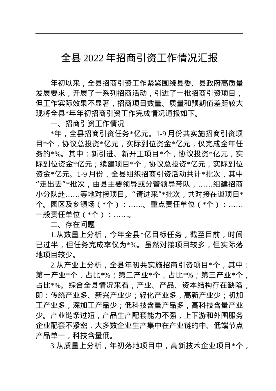 全县2022年招商引资工作情况汇报.docx_第1页