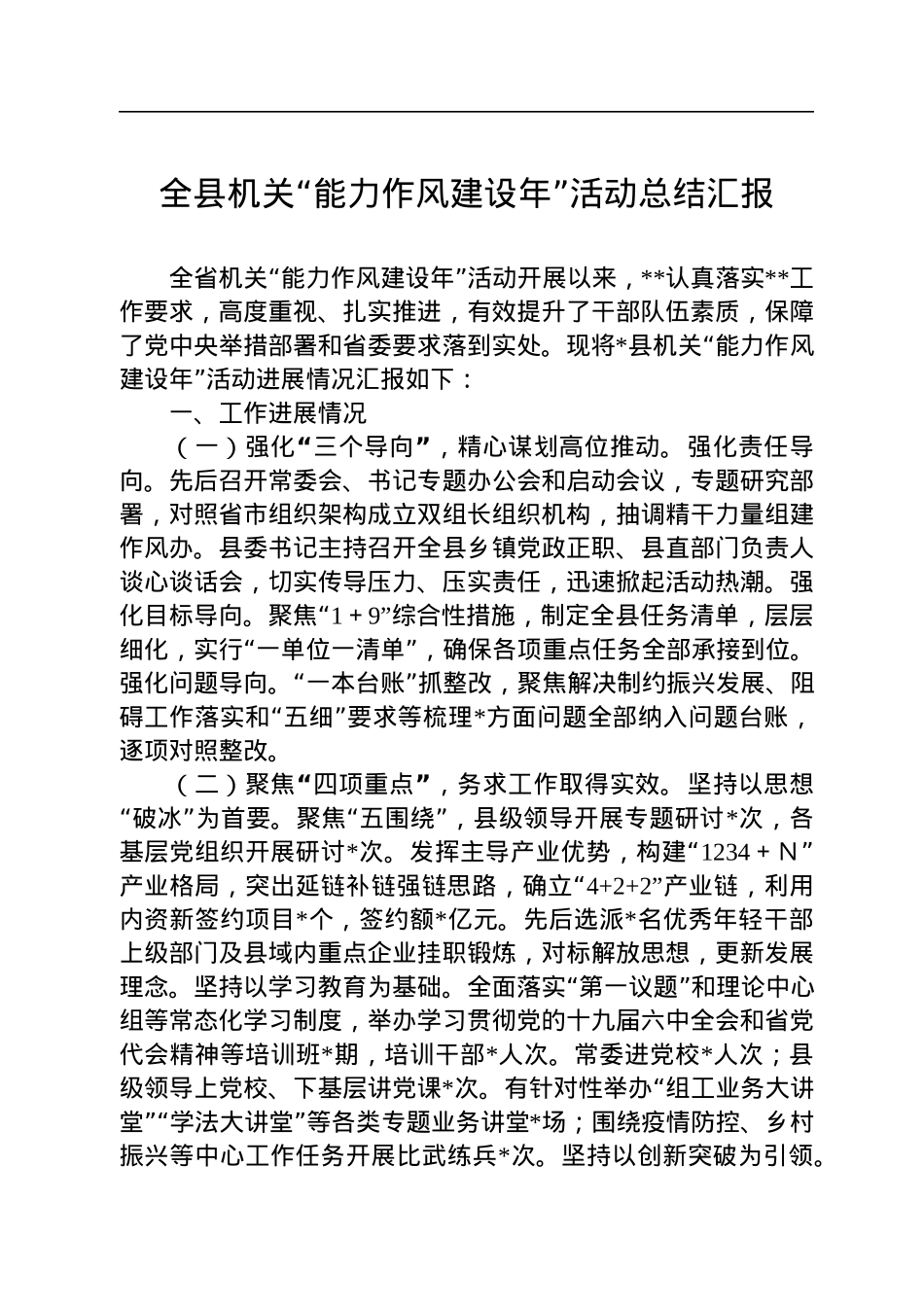 全县机关“能力作风建设年”活动总结汇报.docx_第1页