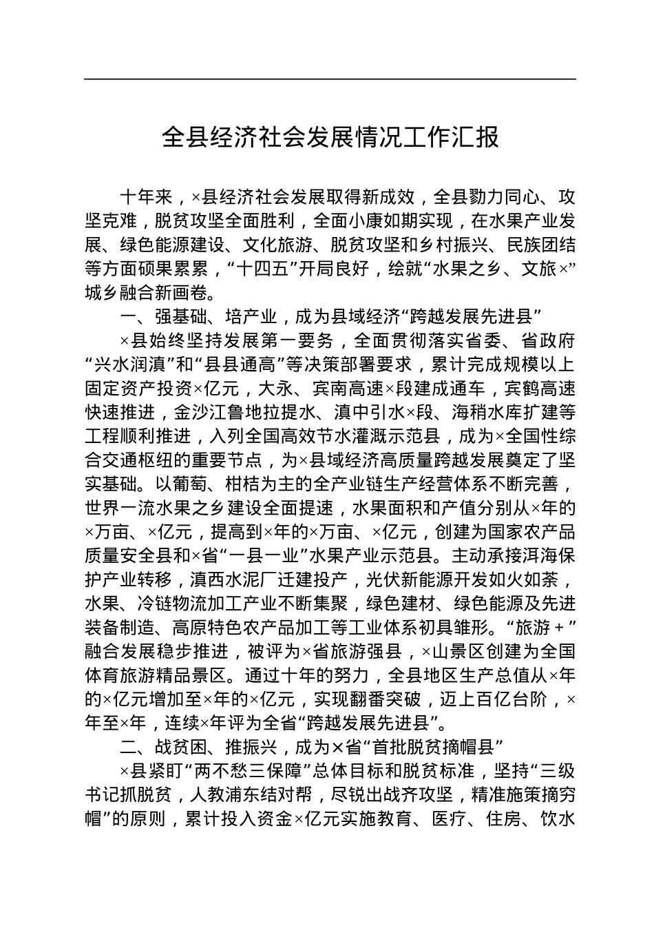 全县经济社会发展情况工作汇报.docx_第1页
