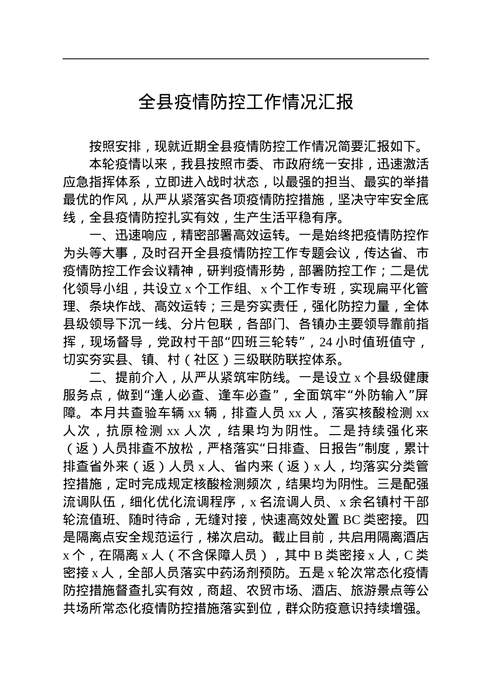 全县疫情防控工作情况汇报.docx_第1页