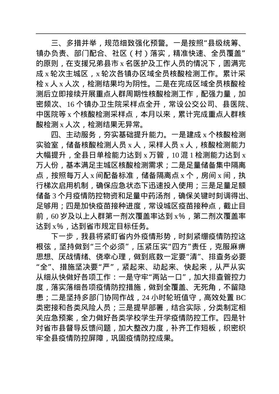 全县疫情防控工作情况汇报.docx_第2页