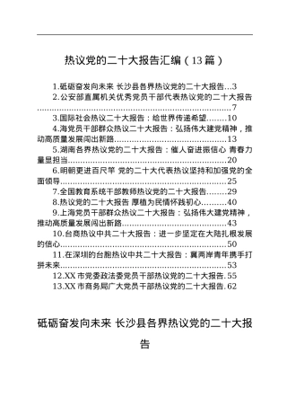 热议党的二十大报告汇编（13篇）.docx
