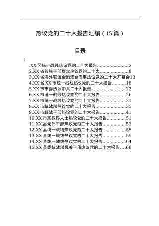 热议党的二十大报告汇编（15篇）.docx